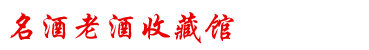 老酒回收網(wǎng)-回收老酒-酒回收-高價(jià)回收老酒茅臺(tái)酒價(jià)格