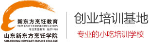 濟南小吃培訓_早點早餐培訓_特色小吃_山東新東方烹飪學院