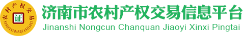 濟(jì)南市農(nóng)村產(chǎn)權(quán)交易信息平臺