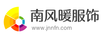 濟寧工作服定做_濟寧西裝定做_濟寧廣告衫定做-濟寧南風(fēng)暖服飾有限公司