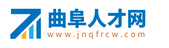 曲阜人才網(wǎng)_曲阜招聘網(wǎng)最新招聘信息_山東曲阜市找工作信息
