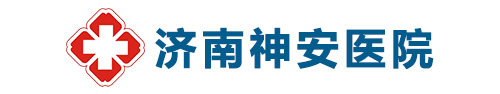 濟南神安醫(yī)院-濟南精神衛(wèi)生和心理健康診療醫(yī)院