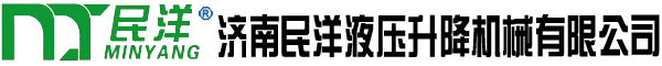 升降貨梯,電動升降機,升降平臺,液壓升降機,導軌式升降機,升降舞臺,登車橋,裝卸平臺,汽車舉升機,曲臂式升降機,移動式升降機,鋁合金升降機,濟南民洋液壓升降機械有限公司