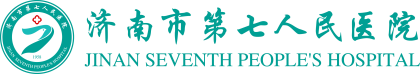濟(jì)南市第七人民醫(yī)院