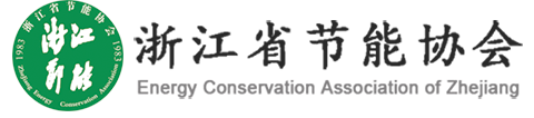 浙江省節(jié)能協(xié)會