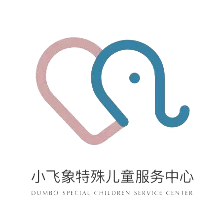 濟(jì)南小飛象特殊兒童服務(wù)中心