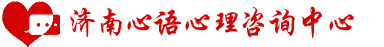 濟南心理咨詢|心理醫(yī)生|青少年心理咨詢|婚姻家庭咨詢-濟南心語心理咨詢中心