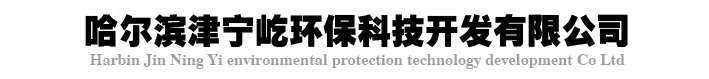 *哈爾濱津寧屹環保科技開發有限公司*