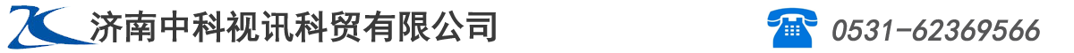 濟(jì)南中科視訊科貿(mào)有限公司