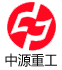 濟寧中源工程機械有限公司