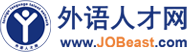 外語(yǔ)人才招聘_外貿(mào)人才招聘_翻譯人才招聘-外語(yǔ)人才網(wǎng)(jobeast)