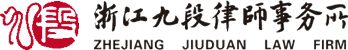 浙江九段律師事務(wù)所 法律顧問 民商事、建筑與房地產(chǎn)、公司與金融、不良資產(chǎn)法律業(yè)務(wù) 重大疑難案件訴訟 西湖區(qū)古墩路 鄭聯(lián)明 胡孝良 毛利忠