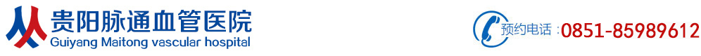 貴陽血管瘤專科醫(yī)院排名前十[專家預(yù)約]_貴陽正規(guī)血管瘤醫(yī)院治療多少錢-貴陽脈通血管醫(yī)院