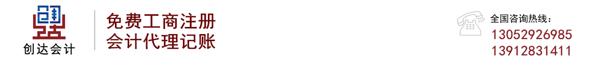鎮(zhèn)江代賬公司-丹陽代賬公司-丹陽代理記賬-丹陽公司注冊-江蘇創(chuàng)達(dá)會(huì)計(jì)