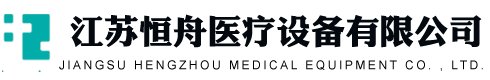 江蘇恒舟醫(yī)療設(shè)備有限公司-恒舟醫(yī)療