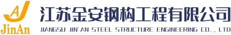 江蘇金安鋼構(gòu)工程有限公司-鋼結(jié)構(gòu)廠家-聚氨酯封邊夾芯板-金屬屋面板-