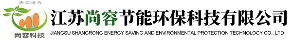 江蘇尚容節(jié)能環(huán)保科技有限公司-環(huán)境治理-包裝新材料開發(fā)-包裝設(shè)計-食品包裝