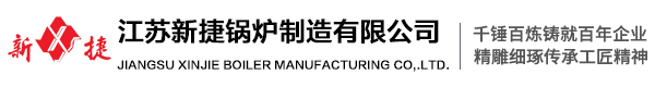 江蘇新捷鍋爐制造有限公司