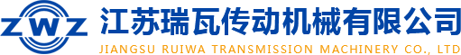 江蘇瑞瓦傳動機械有限公司