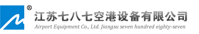 江蘇七八七空港設備有限公司