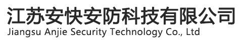 江蘇安快安防科技有限公司南京道閘、廣告道閘、空降道閘、通道閘、人形通道門、車牌識(shí)別、升降柱、伸縮門、感應(yīng)門、崗?fù)ぁ?車牌識(shí)別系統(tǒng)、 智能化停車場(chǎng)管理