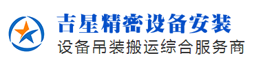 蘇州吉星精密設(shè)備安裝有限公司