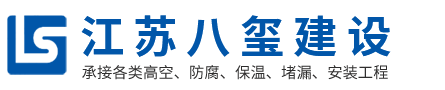 江蘇八璽建設有限公司