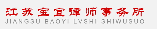 寶應律師—江蘇寶宜律師事務所