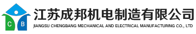 江蘇成邦機電制造有限公司