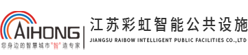 智能候車亭_智能公交候車亭_智能候車亭廠家-江蘇彩虹智能公共設(shè)施有限公司