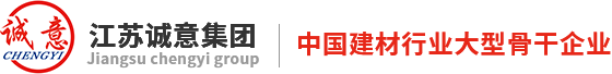 江蘇誠意集團有限公司【官網(wǎng)】