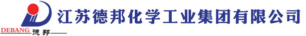 江蘇德邦化學(xué)工業(yè)集團(tuán)有限公司
