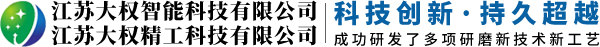 江蘇大權(quán)智能科技有限公司