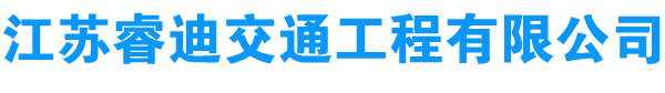標志桿價格|太陽能路燈價格|照明器材廠家|江蘇睿迪交通工程有限公司