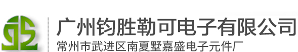 電位器_編碼開關_波段開關——廣州鈞勝勒可電子有限公司