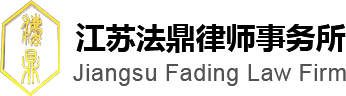鹽城法律咨詢_鹽城律師_鹽城律師事務(wù)所-江蘇法鼎律師事務(wù)所