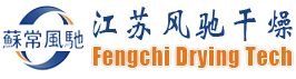 雙錐回轉(zhuǎn)真空干燥機(jī)|閃蒸干燥機(jī)|振動(dòng)流化床干燥機(jī) - 江蘇風(fēng)馳干燥科技有限公司