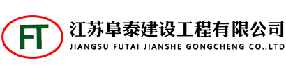 江蘇阜泰建設(shè)_阜泰建設(shè)工程_江蘇阜泰建設(shè)工程有限公司-