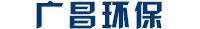 江蘇廣昌環(huán)保科技有限公司
