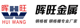 暉旺金屬-專注研發(fā)生產(chǎn)鋼格板