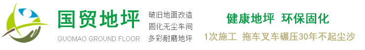 常熟地坪,常熟環氧地坪,常熟固化地坪,常熟市國貿環境美護工程有限公司-常熟地坪,常熟環氧地坪,常熟固化地坪,常熟市國貿環境美護工程有限公司