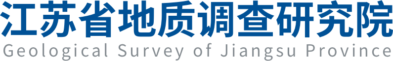 江蘇省地質(zhì)調(diào)查研究院