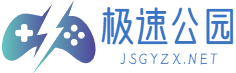 極速公園 - 安卓游戲、安卓軟件快速下載基地！