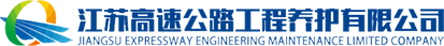 江蘇高速公路工程養(yǎng)護(hù)有限公司