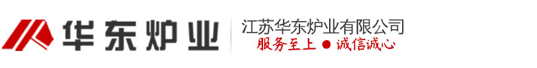 熱處理爐_罩式_電阻_臺車_鍛造_淬火_井式_回火-【江蘇華東爐業有限公司】