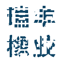 KOLOS鵝_KOLOS鵝養殖_鵝肥肝出口-華泰龍聚誠鵝業科技發展江蘇有限公司