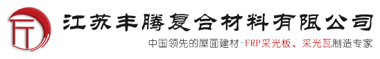鋼收邊采光板|金屬鎖邊采光板|雙層金屬鎖邊采光板-江蘇豐騰復(fù)合材料有限公司