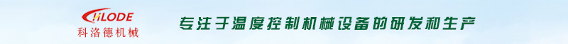 油溫機(jī)-模溫機(jī)-導(dǎo)熱油電加熱爐-模溫機(jī)廠家_工業(yè)冷水機(jī)_江蘇南京科洛德機(jī)械有限公司