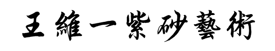 王維一紫砂，王維一紫砂壺，王維一紫砂藝術