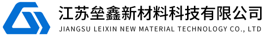 江蘇壘鑫新材料科技有限公司